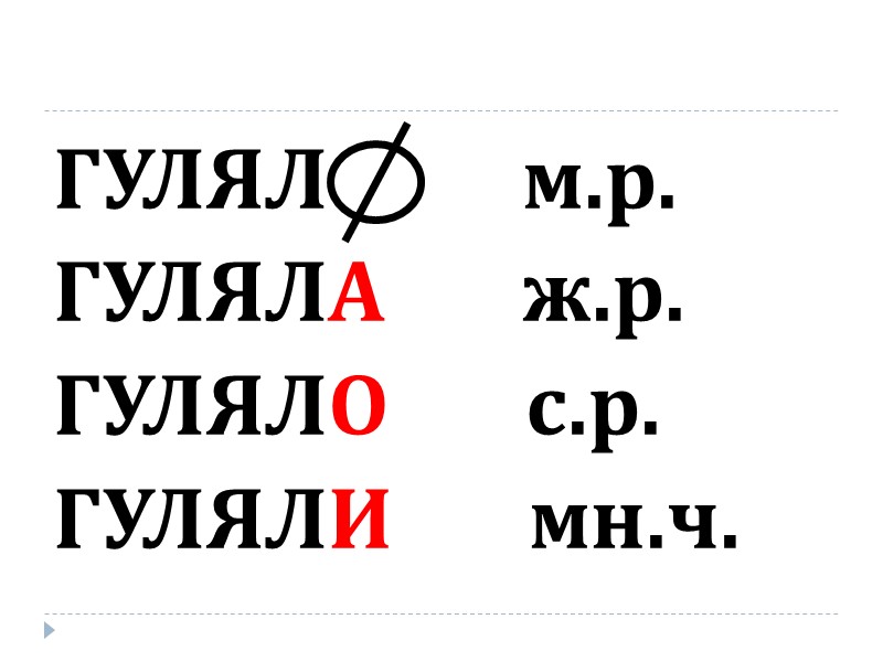 ГУЛЯЛ          м.р. ГУЛЯЛА  